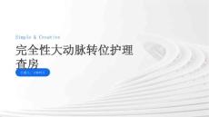 完全性大动脉转位护理查房