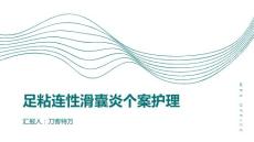足粘连性滑囊炎个案护理