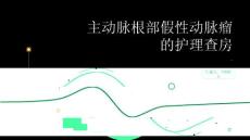 主动脉根部假性动脉瘤的护理查房