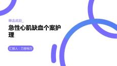 急性心肌缺血个案护理