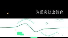 胸膜炎健康教育