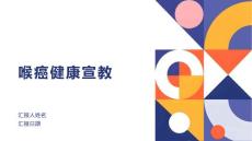 喉癌健康宣教