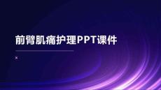 前臂肌痛护理PPT课件