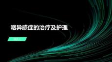 咽异感症的治疗及护理