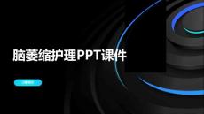 脑萎缩护理PPT课件