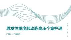 原发性重度肺动脉高压个案护理