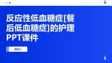 反应性低血糖症[餐后低血糖症]的护理PPT课件