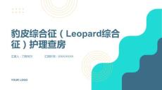 豹皮综合征（Leopard综合征）护理查房