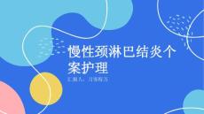 慢性颈淋巴结炎个案护理