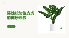 慢性放射性皮炎的健康宣教