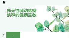 先天性肺动脉瓣狭窄的健康宣教
