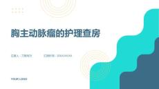 胸主动脉瘤的护理查房