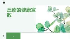 丘疹的健康宣教
