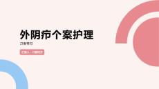 外阴疖个案护理