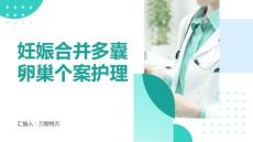 妊娠合并多囊卵巢个案护理