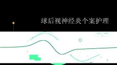 球后视神经炎个案护理