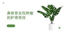 鼻软骨良性肿瘤的护理查房