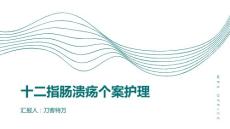 十二指肠溃疡个案护理