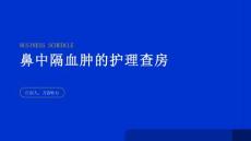 鼻中隔血肿的护理查房