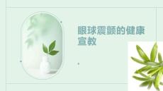 眼球震颤的健康宣教