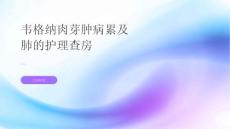 韦格纳肉芽肿病累及肺的护理查房