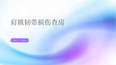 肩锁韧带损伤查房