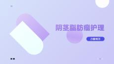 阴茎脂肪瘤护理