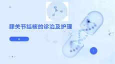 膝关节结核的诊治及护理