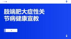 肢端肥大症性关节病健康宣教