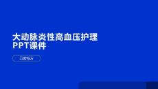 大动脉炎性高血压护理PPT课件