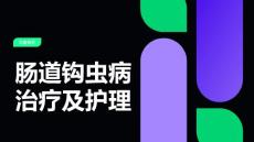 肠道钩虫病治疗及护理