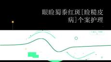 眼睑蜀黍红斑