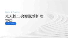 先天性二尖瓣脱垂护理查房