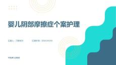 婴儿阴部摩擦症个案护理