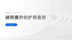 腱鞘囊肿的护理查房