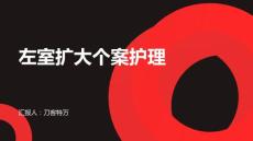 左室扩大个案护理