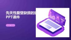 先天性腹壁缺损的护理PPT课件