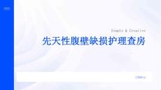 先天性腹壁缺损护理查房