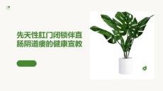 先天性肛门闭锁伴直肠阴道瘘的健康宣教