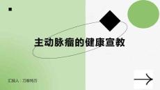 主动脉瘤的健康宣教