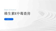 维生素K中毒查房