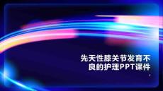 先天性膝关节发育不良的护理PPT课件