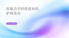 妊娠合并轻度贫血的护理查房
