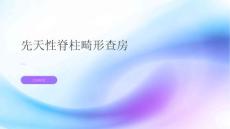 先天性脊柱畸形查房