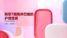 肠型T细胞淋巴瘤的护理查房