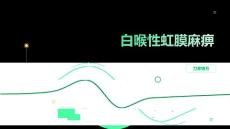 白喉性虹膜麻痹