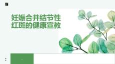 妊娠合并结节性红斑的健康宣教