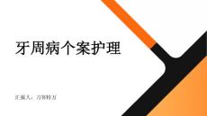 牙周病个案护理