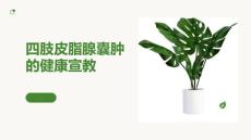 四肢皮脂腺囊肿的健康宣教