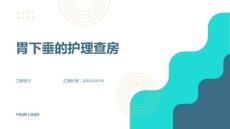 胃下垂的护理查房